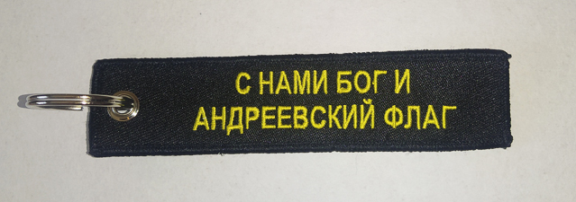 Брелок ткань вышивка ВМФ РОССИИ/"С НАМИ БОГ И АНДРЕЕВСКИЙ ФЛАГ"