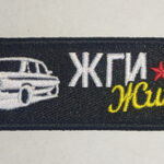Брелок ткань вышивка "ЖГИ--ЧИНИ ЖИГУЛИ"