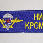 Брелок ткань вышивка "НИКТО КРОМЕ НАС"