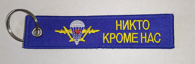 Брелок ткань вышивка "НИКТО КРОМЕ НАС"