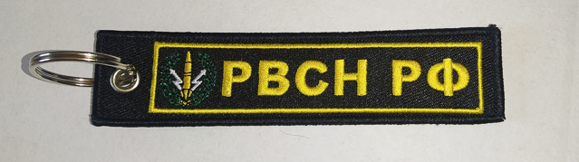 Брелок ткань вышивка "РВСН РФ"/ПОСЛЕ НАС ТИШИНА