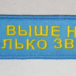 Брелок ткань вышивка ВВС РОССИИ/ "ВЫШЕ НАС ТОЛЬКО ЗВЁЗДЫ"