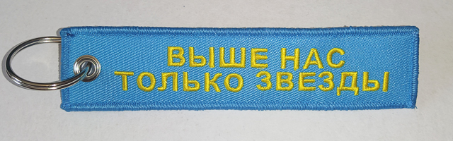 Брелок ткань вышивка ВВС РОССИИ/ "ВЫШЕ НАС ТОЛЬКО ЗВЁЗДЫ"