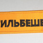 Брелок ткань вышивка "СТИЛЬБЕШЕНЫЙ"