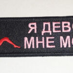Брелок ткань вышивка "Я ДЕВОЧКА,МНЕ МОЖНО"