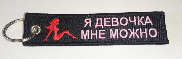 Брелок ткань вышивка "Я ДЕВОЧКА,МНЕ МОЖНО"