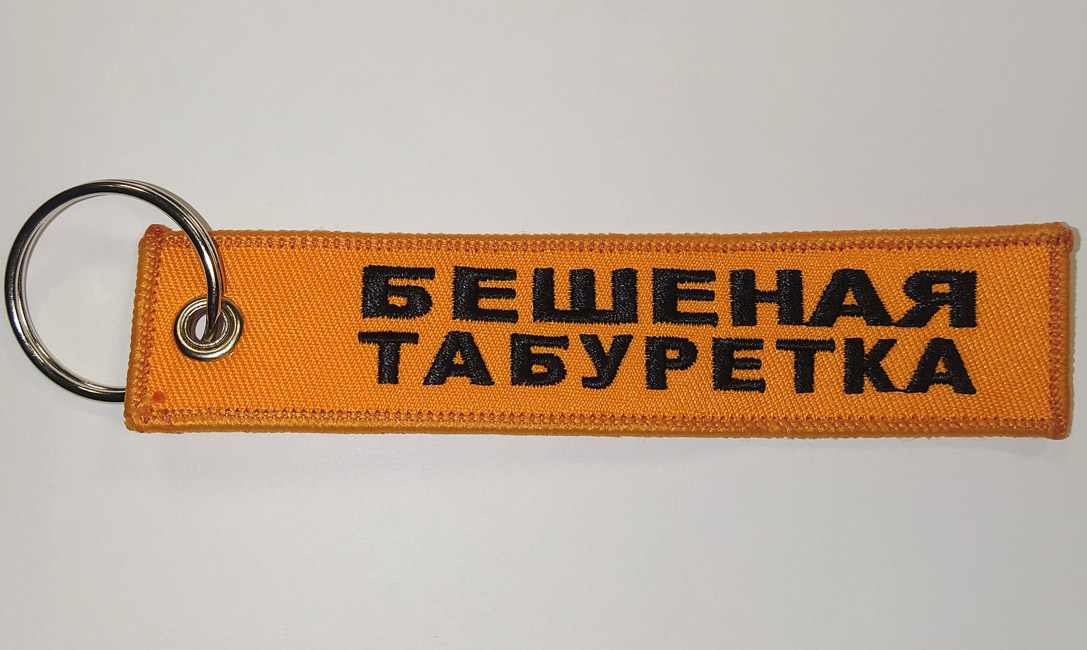 Брелок ткань вышивка "БЕШЕНАЯ ТАБУРЕТКА"