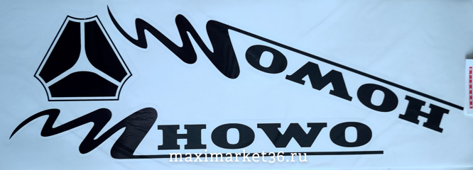 Наклейка боковая "HOWO" 40х40 цвет чёрный на угол окна груз. машины ПАРА 83605(08980)