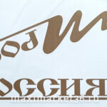 Наклейка боковая "РОССИЯ" 50х50 цвет золото на угол окна груз. машины ПАРА 85494(09171)