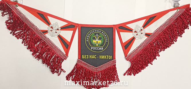 Вымпел ТРОЙНОЙ большой с бахрамой ИНЖЕНЕРНЫЕ ВОЙСКА на 2 присос(ткань)