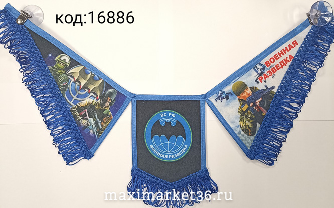 Вымпел ТРОЙНОЙ большой с бахрамой ВОЕННАЯ РАЗВЕДКА на 2 присос(ткань)