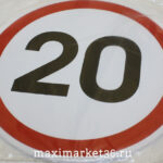 Наклейка ограничение скорости "20" в круге D=15см /10шт