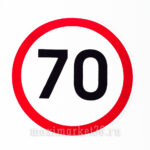 Наклейка ограничение скорости "70" в круге D=15см /10шт 5026