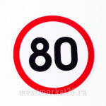 Наклейка ограничение скорости "80" в круге D=15см /10шт 5027