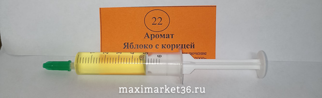Освежитель воздуха-ароматизатор ДЕШ №22 ШПРИЦ-ЗАПРАВКА для Бочек-Люкс ЯБЛОКО С КОРИЦЕЙ