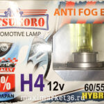 Автолампы H4 (12-60/55) P43t YAMAHATO anti fog Effect +100% 2шт-компл
