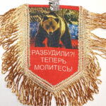 Вымпел ТКАНЬ 9Х13 с бахромой РАЗБУДИЛИ ?! ТЕПЕРЬ МОЛИТЕСЬ !!