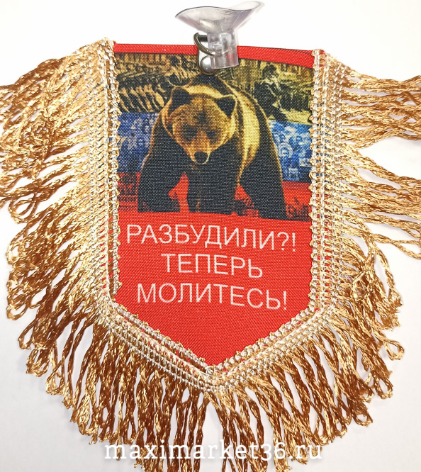 Вымпел ТКАНЬ 9Х13 с бахромой РАЗБУДИЛИ ?! ТЕПЕРЬ МОЛИТЕСЬ !!