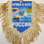 Вымпел ТКАНЬ 9Х13 с бахромой АРМИЯ И ФЛОТ РОССИИ