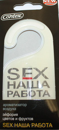 Ароматизатор CONTEX ГЕЛЬ "SEX наша работа"