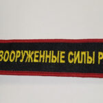 Брелок ткань вышивка "ВООРУЖЁННЫЕ СИЛЫ РОССИИ"