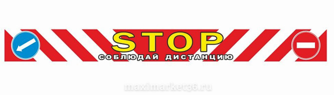 Наклейка "Stop-Соблюдай дистанцию" 9,5х100см 06124 (56166)