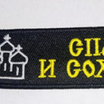 Брелок ткань вышивка "СПАСИ И СОХРАНИ" 3х13см