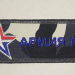 Брелок ткань вышивка "АРМИЯ РОССИИ" 3х13см