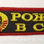 Брелок ткань вышивка "РОЖДЁН В СССР"