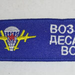 Брелок ткань вышивка "ВОЗДУШНО ДЕСАНТНЫЕ ВОЙСКА" 3х13см