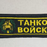 Брелок ткань вышивка "ZOV/ СИЛА В ПРАВДЕ" 3х13см