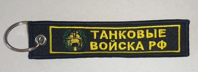 Брелок ткань вышивка "ZOV/ СИЛА В ПРАВДЕ" 3х13см