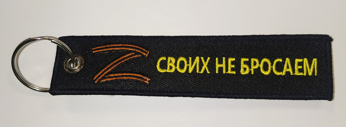 Брелок ткань вышивка "Z СВОИХ НЕ БРОСАЕМ" 3х13см