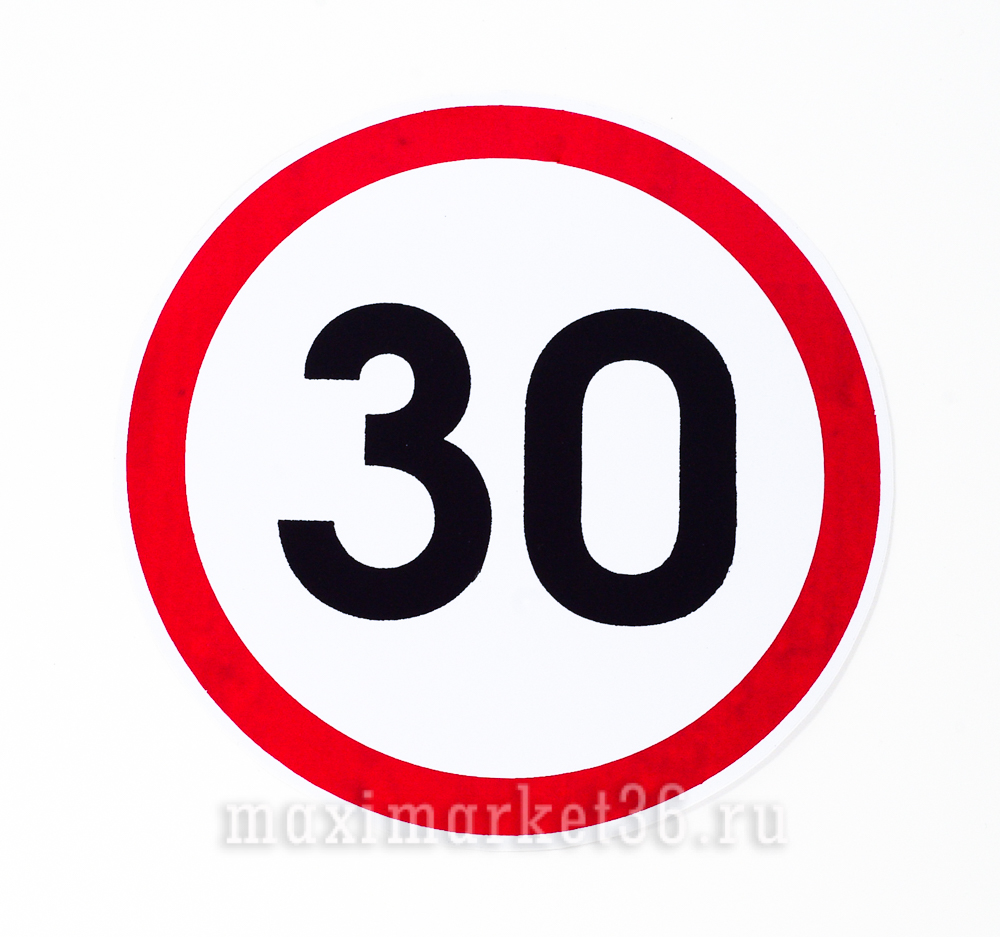 Наклейка ограничение скорости "30" в круге D=15см /10шт
