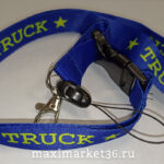 Шнурок-держатель на шею "TRUCK" модный с металлическим карабином