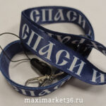 Шнурок-держатель на шею "СПАСИ И СОХРАНИ" модный с металлическим карабином