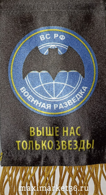 Вымпел"Военная разведка"(бахрома/ткань) 8Х12 на присоске 69388 (07507)