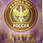 Вымпел"Войска ПВО"(бахрома/ткань) 8Х12 на присоске 70988 (07668)