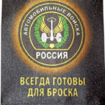 Вымпел"Автомобильные войска"(бахрома/ткань) 8Х12 на присоске 69753 (07545)