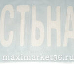 Наклейка "#МОЛОДОСТЬНАЖИГУЛЯХ" вырезанная наружняя цвет белый 5х20см 72944 (07875)