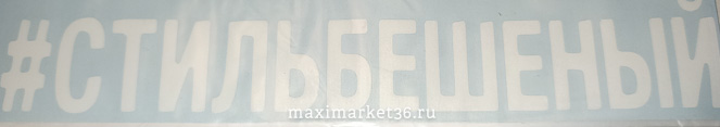 Наклейка "#СТИЛЬБЕШЕНЫЙ" вырезанная наружняя цвет белый 5х20см 72968 (07877)