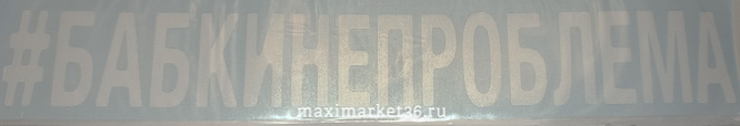 Наклейка "#БАБКИНЕПРОБЛЕМА" вырезанная наружняя цвет белый 5х20см 72982 (07879)