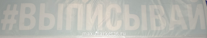 Наклейка "#ВЫПИСЫВАЙ" вырезанная наружняя цвет белый 5х20см 78199 (08418)