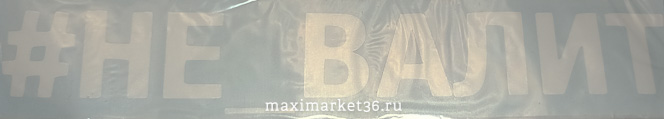 Наклейка "#НЕ ВАЛИТ" вырезанная наружняя цвет белый 5х20см 78212 (08421)