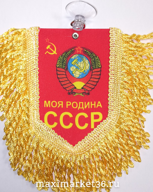 Вымпел ТКАНЬ 9Х13 с бахромой МОЯ РОДИНА СССР