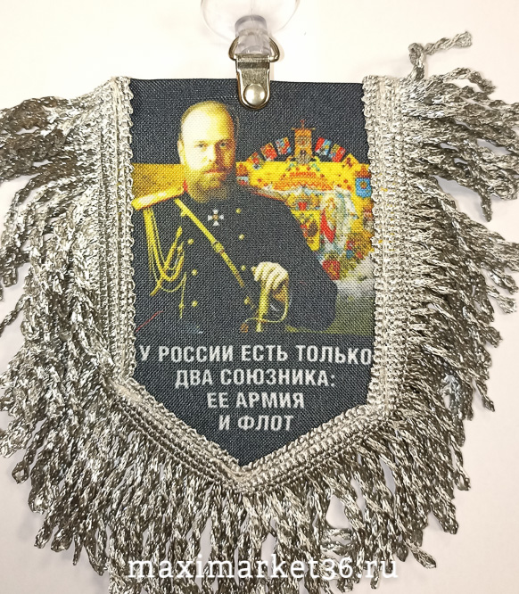 Вымпел ТКАНЬ 9Х13 с бахромой У РОССИИ ТОЛЬКО ДВА СОЮЗНИКА-ЕЁ АРМИЯ И ФЛОТ
