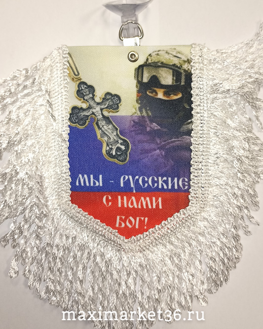 Вымпел ТКАНЬ 9Х13 с бахромой МЫ РУССКИЕ-С НАМИ БОГ (КРЕСТ)