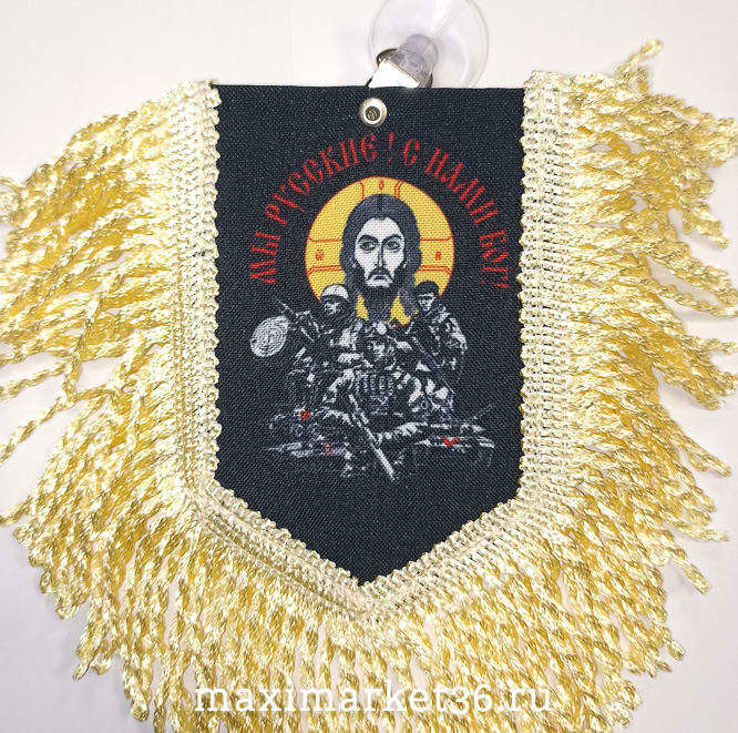 Вымпел ТКАНЬ 9Х13 с бахромой МЫ РУССКИЕ-С НАМИ БОГ (ИСУС)