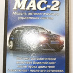 МАС-2  автоматическое включение/выключение фар