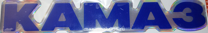 Наклейка КАМАЗ силикон светоотраж цв синий+серебро.4х25 см 39640 (04443)